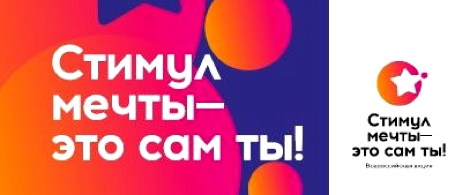 Всероссийский конкурс молодежи «Стимул мечты – это сам ты!»